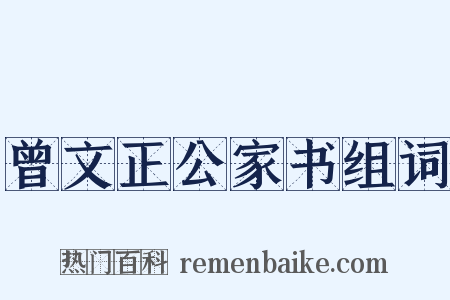 曾文正公家书组词是什么意思的图片
